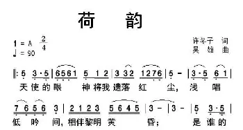 荷韵_民歌简谱_词曲:许冬子 吴雄