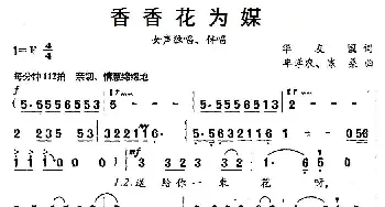 香香花为媒_民歌简谱_词曲:华友国 牟学农、寒桑