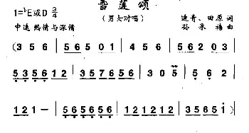 雪莲颂_民歌简谱_词曲:迪青、田原 孙承禧