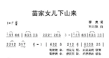 苗家女儿下山来_民歌简谱_词曲:李良 刘北休