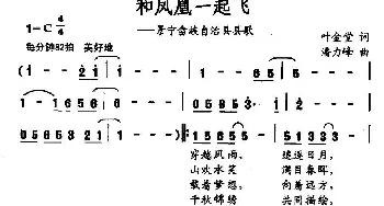 和凤凰一起飞_民歌简谱_词曲:叶金堂 潘力峰