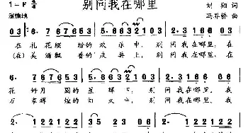 别问我在哪里_民歌简谱_词曲:刘翔 冯界桥