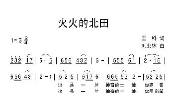 火火的北田_民歌简谱_词曲:王科 刘北休