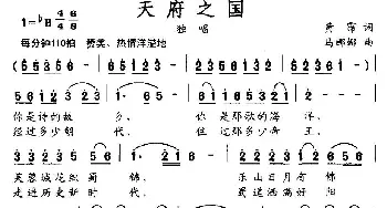 天府之国_民歌简谱_词曲:黄霈 马娜娜