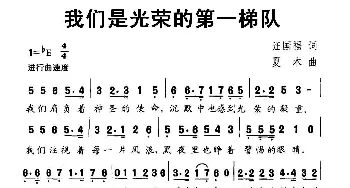 我们是光荣的第一梯队_民歌简谱_词曲:汪国福 夏木