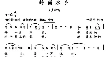 岭南水乡_民歌简谱_词曲:叶振平 叶振平