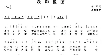 我和祖国_民歌简谱_词曲:李严 赵国清