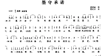 墨守承诺_民歌简谱_词曲:樊孝斌 景安东