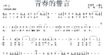 青春的誓言_民歌简谱_词曲:姜凯旋、王磊 朱廉洁