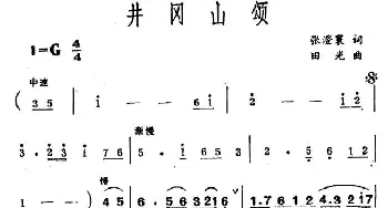 井冈山颂_民歌简谱_词曲:张澄寰 田光