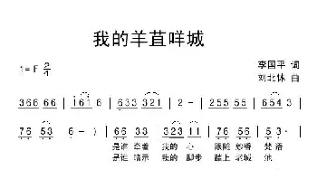 我的羊苴咩城_民歌简谱_词曲:李国平 刘北休