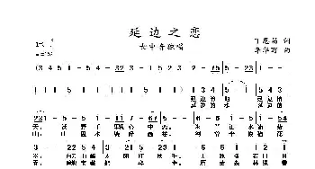 延边之恋_民歌简谱_词曲:丁恩昌 李华野