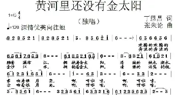 黄河里还没有金太阳_民歌简谱_词曲:丁恩昌 张朱论