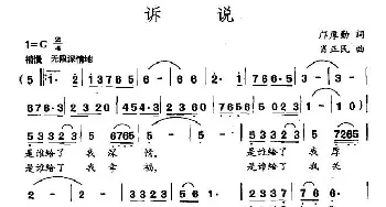 诉说_民歌简谱_词曲:邝厚勤 肖正民