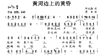 黄河边上的黄昏_民歌简谱_词曲:佟文西 李音