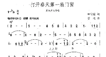 打开春天第一扇门窗_民歌简谱_词曲:田信国 曹进