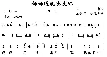 妈妈送我出发吧_民歌简谱_词曲:郑南 石铁民 沈尊光