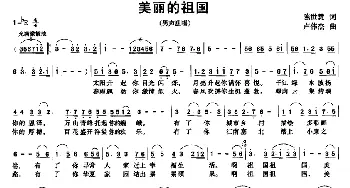 美丽的祖国_民歌简谱_词曲:陈世慧 卢伟杰