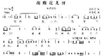 胡麻花儿开_民歌简谱_词曲:张枚同 刘书先