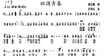 祖国青春_民歌简谱_词曲:崔吉熹 豆军红