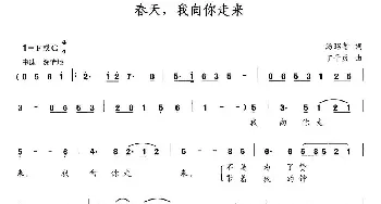 春天，我向你走来_民歌简谱_词曲:汤昭智 丁干贞