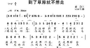 到了草原就不想走_民歌简谱_词曲:戴靓 高福友