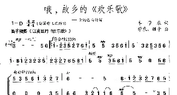 哦，故乡的《欢乐歌》_民歌简谱_词曲:牟学农 学农、珊卡