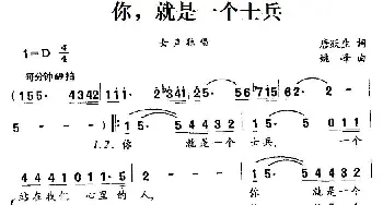 你，就是一个士兵_民歌简谱_词曲:唐跃生 姚峰