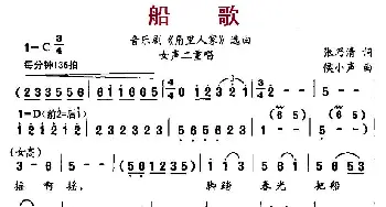 船歌_民歌简谱_词曲:张乃清 候小声