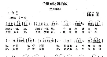 千里来访西北坡_民歌简谱_词曲:黄启中 曾腾芳