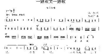 一路欢笑一路歌_民歌简谱_词曲:马驰 张洪祥