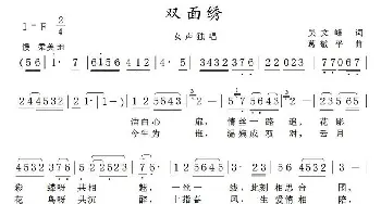 双面绣_民歌简谱_词曲:吴文峰 葛敬平