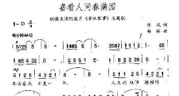 喜看人间春满园_民歌简谱_词曲:徐风 杨林