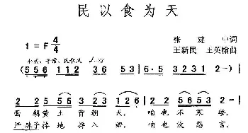 民以食为天_民歌简谱_词曲:张建中 王新民 王英翰