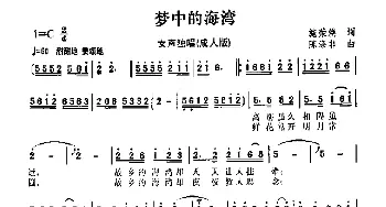 美丽的海湾 梦中的海湾_民歌简谱_词曲:施荣焕 陈涤非