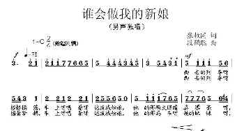 谁会做我的新娘_民歌简谱_词曲:张枚同 段鹤聪