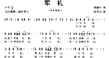 军礼_民歌简谱_词曲:张建中 梁恒杰