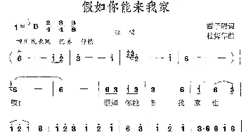 假入你能来我家_民歌简谱_词曲:雷子明 杜隽年