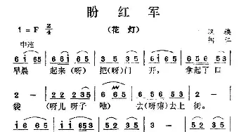 盼红军_民歌简谱_词曲: