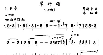 翠竹颂_民歌简谱_词曲:葛祥普 李以