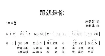 那就是你_民歌简谱_词曲:宋秀英 刘北休