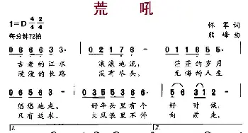 荒吼_民歌简谱_词曲:怀军 熊峰