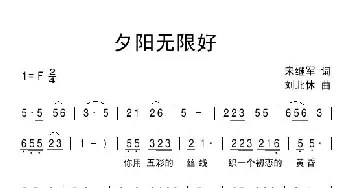 夕阳无限好_民歌简谱_词曲:宋继军 刘北休