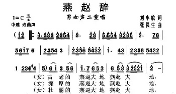 燕赵辞_民歌简谱_词曲: