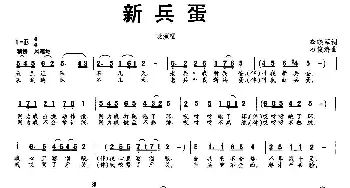 新兵蛋_民歌简谱_词曲:李晓军 石俊海