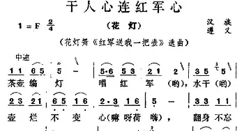 干人心连红军心_民歌简谱_词曲: