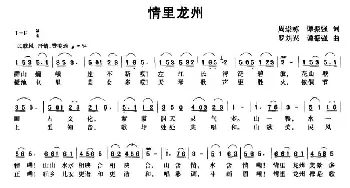 情里龙州_民歌简谱_词曲:周崇练、谭振强 罗刘兴、谭振强