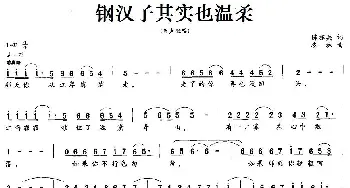 钢汉子其实也温柔_民歌简谱_词曲:陈亦兵 冬林