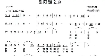 鄱阳湖之恋_民歌简谱_词曲:彭涛 潘艳兵