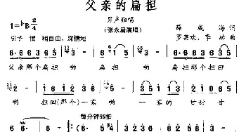 父亲的扁担_民歌简谱_词曲:薛成海 罗奕欢、李赫